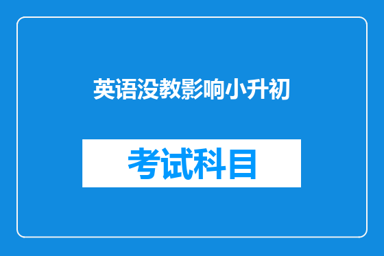 英语没教影响小升初