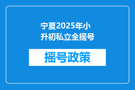 宁夏2025年小升初私立全摇号