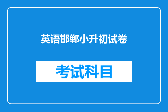 英语邯郸小升初试卷