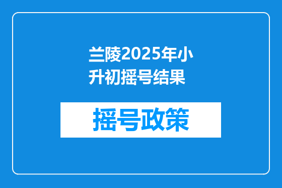 兰陵2025年小升初摇号结果