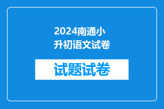 2024南通小升初语文试卷