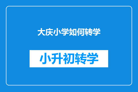 大庆小学如何转学