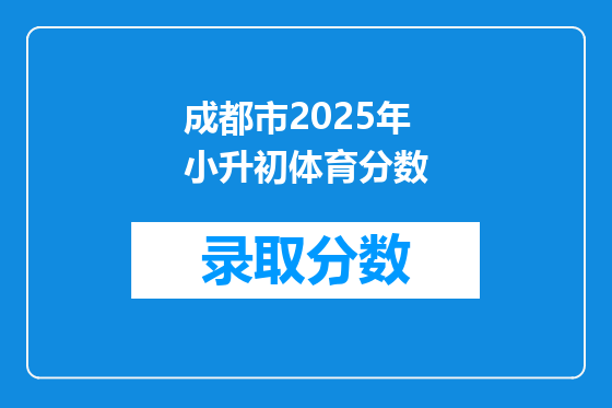 成都市2025年小升初体育分数