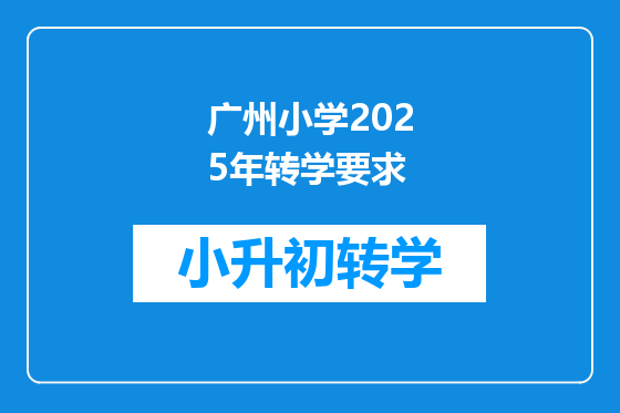 广州小学2025年转学要求