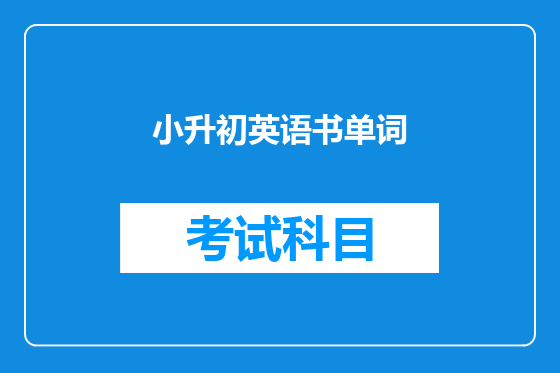 小升初英语书单词