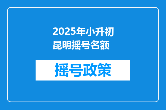 2025年小升初昆明摇号名额