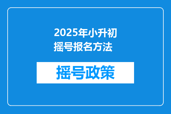 2025年小升初摇号报名方法