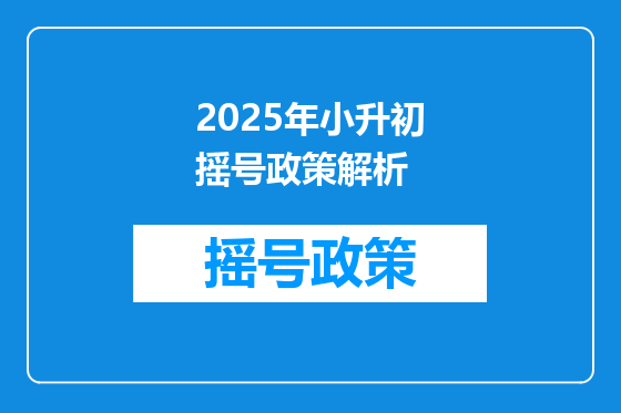 2025年小升初摇号政策解析