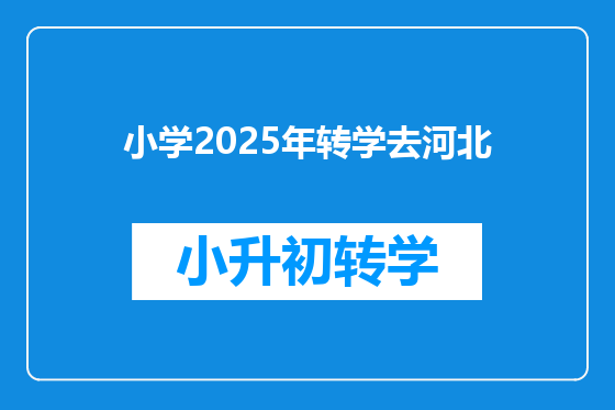 小学2025年转学去河北