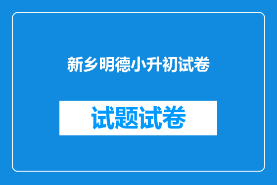 新乡明德小升初试卷