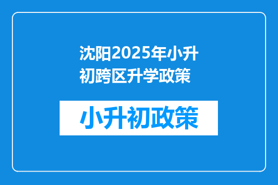 沈阳2025年小升初跨区升学政策