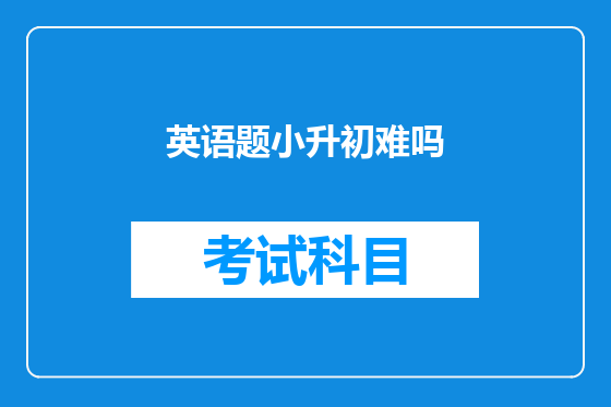 英语题小升初难吗