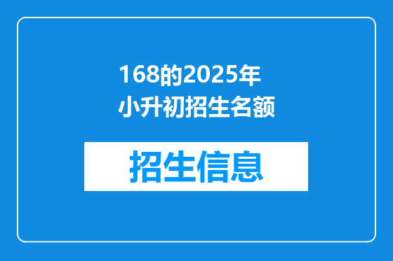 168的2025年小升初招生名额