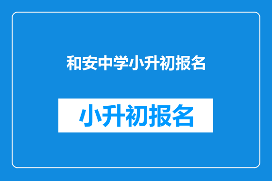 和安中学小升初报名