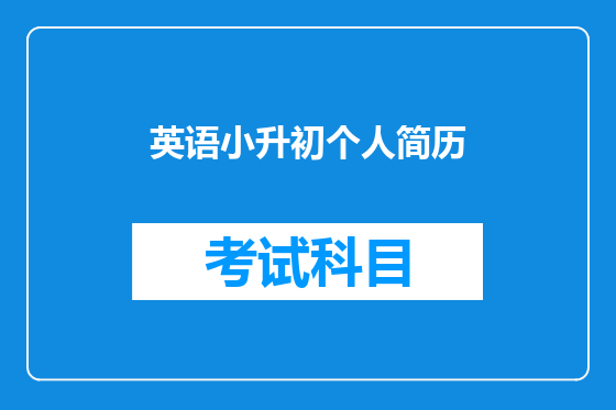 英语小升初个人简历