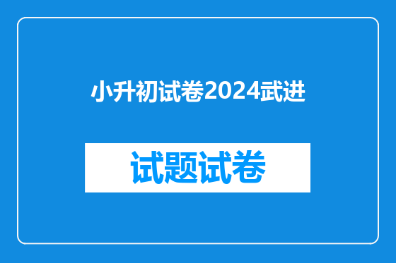 小升初试卷2024武进