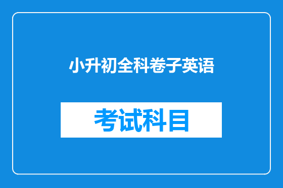 小升初全科卷子英语