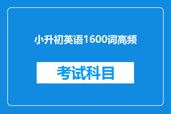 小升初英语1600词高频
