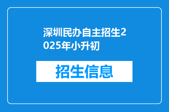 深圳民办自主招生2025年小升初