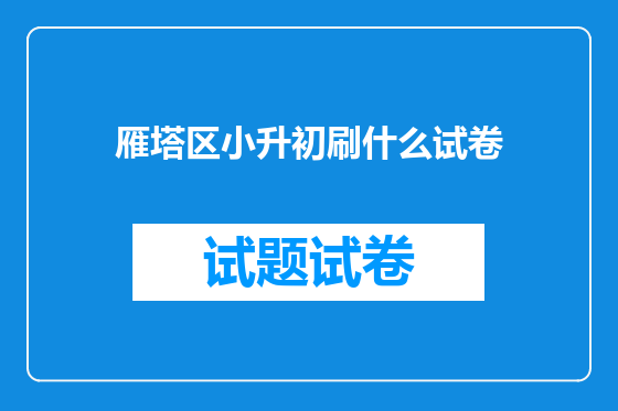 雁塔区小升初刷什么试卷