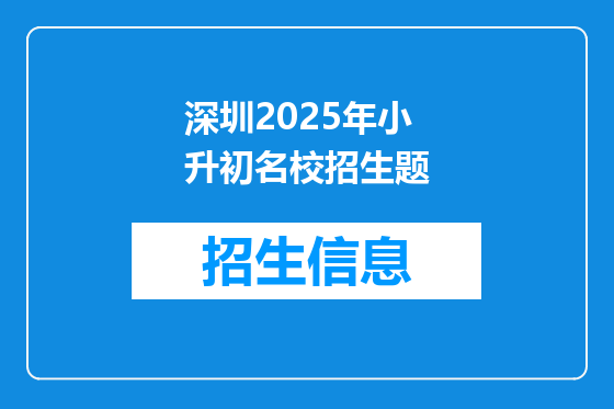 深圳2025年小升初名校招生题
