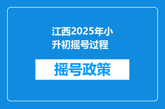 江西2025年小升初摇号过程