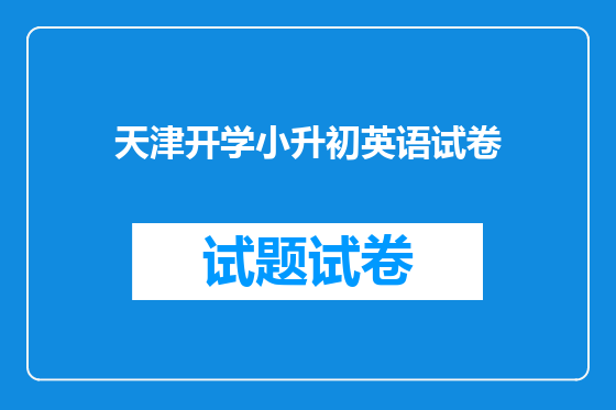 天津开学小升初英语试卷
