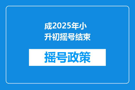成2025年小升初摇号结束