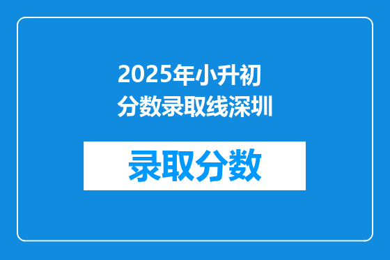 2025年小升初分数录取线深圳
