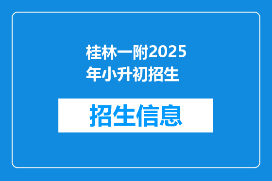 桂林一附2025年小升初招生