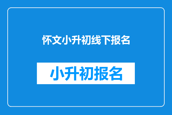怀文小升初线下报名