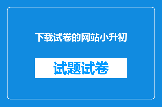 下载试卷的网站小升初
