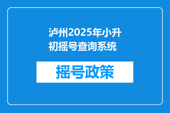 泸州2025年小升初摇号查询系统