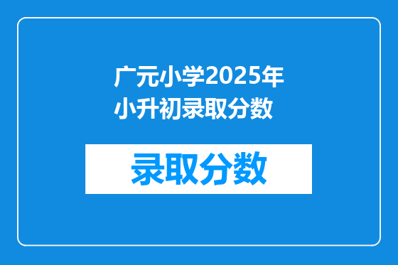 广元小学2025年小升初录取分数