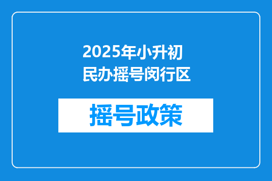 2025年小升初民办摇号闵行区