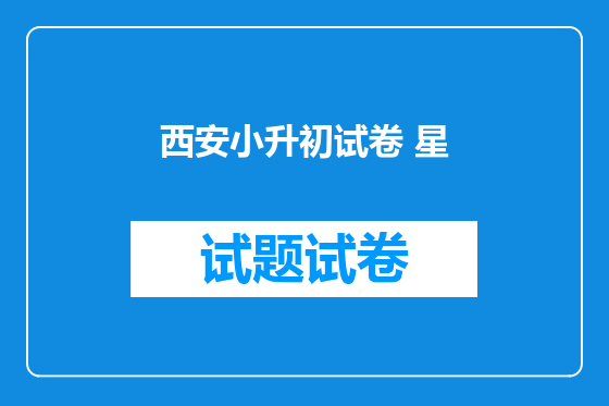 西安小升初试卷 星