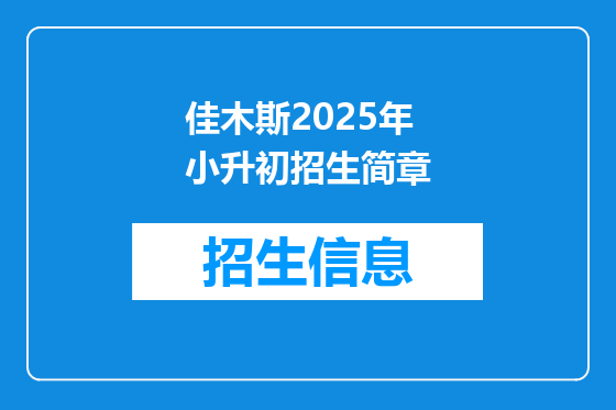 佳木斯2025年小升初招生简章