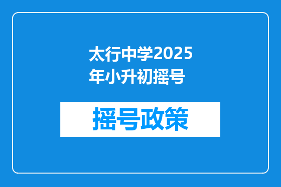 太行中学2025年小升初摇号