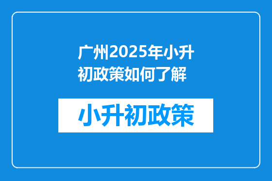 广州2025年小升初政策如何了解
