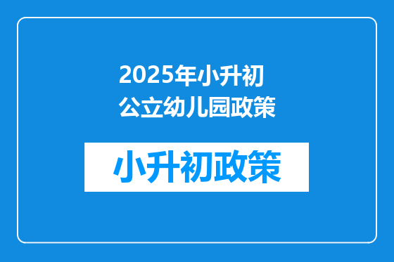 2025年小升初公立幼儿园政策