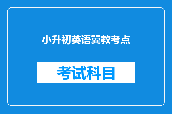 小升初英语冀教考点