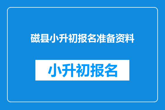 磁县小升初报名准备资料