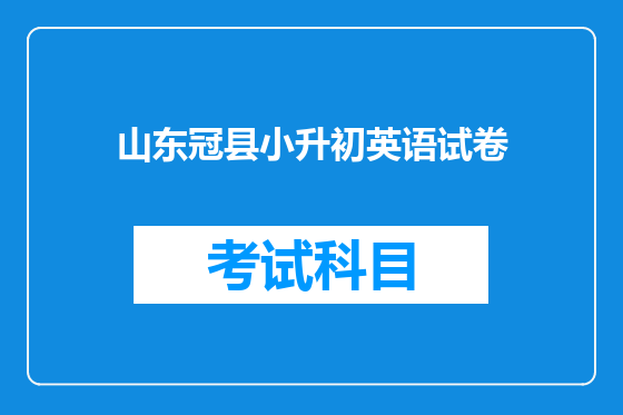 山东冠县小升初英语试卷