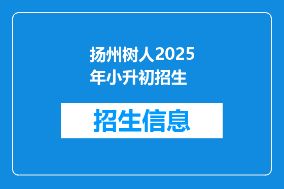 扬州树人2025年小升初招生