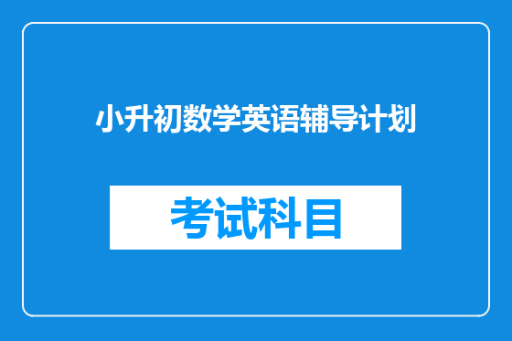 小升初数学英语辅导计划