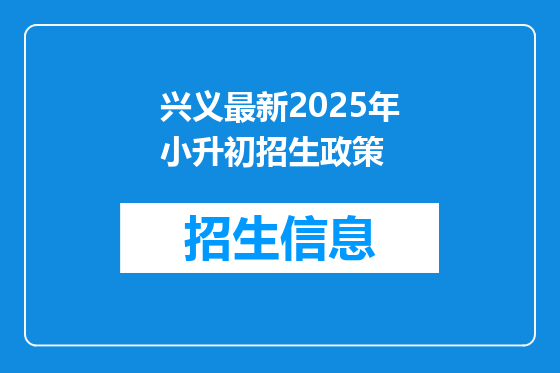 兴义最新2025年小升初招生政策
