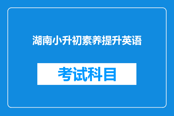 湖南小升初素养提升英语