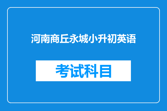 河南商丘永城小升初英语