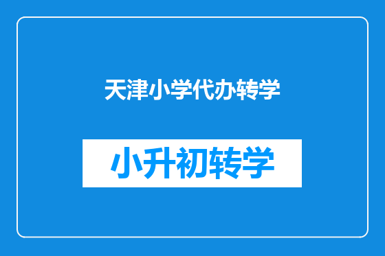 天津小学代办转学