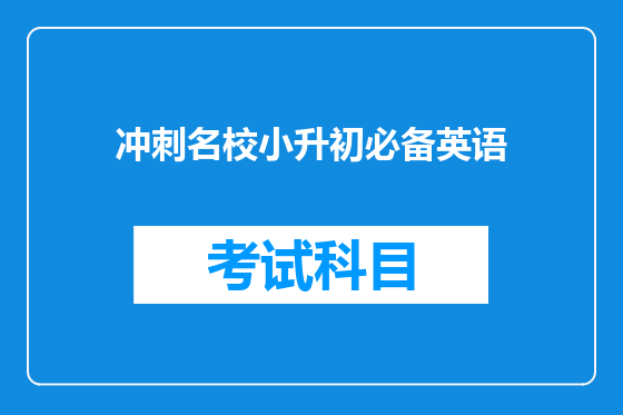 冲刺名校小升初必备英语